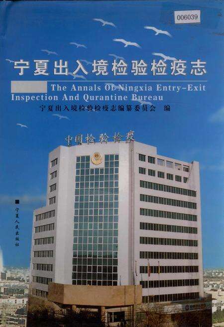 《宁夏出入境检验检疫志》.pdf_宁夏回族自治区志缩略图