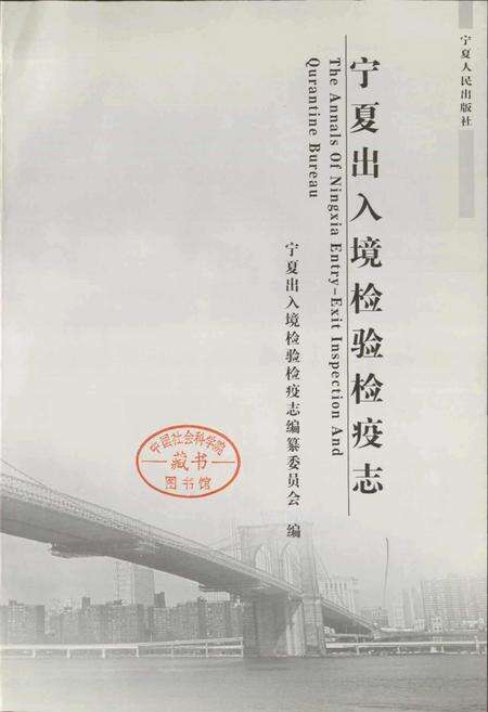 《宁夏出入境检验检疫志》.pdf_宁夏回族自治区志预览图1