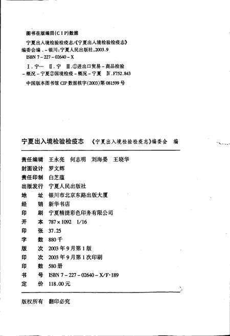 《宁夏出入境检验检疫志》.pdf_宁夏回族自治区志预览图2