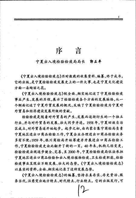 《宁夏出入境检验检疫志》.pdf_宁夏回族自治区志预览图4
