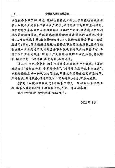 《宁夏出入境检验检疫志》.pdf_宁夏回族自治区志预览图5
