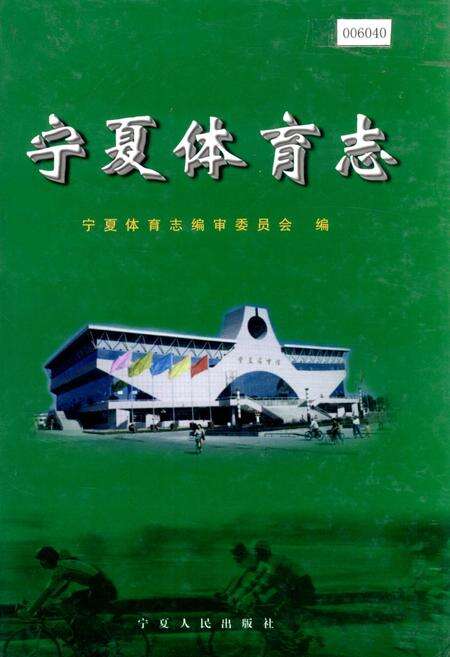 《宁夏体育志》.pdf_宁夏回族自治区志缩略图
