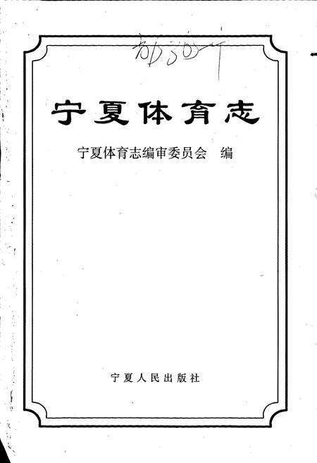 《宁夏体育志》.pdf_宁夏回族自治区志预览图1