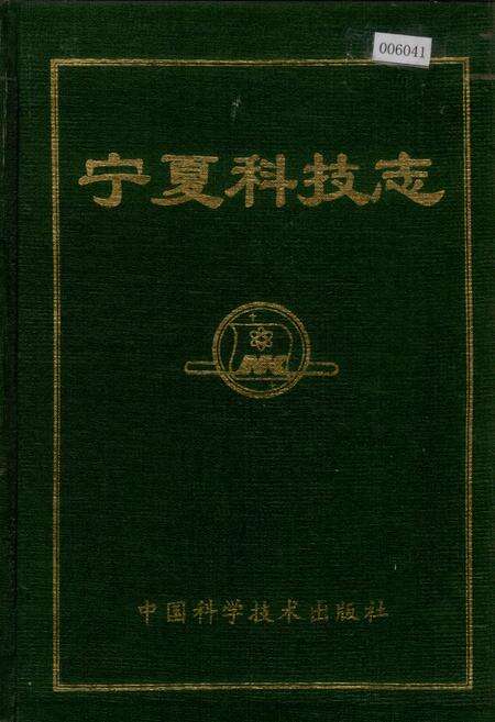 《宁夏科技志》.pdf_宁夏回族自治区志缩略图