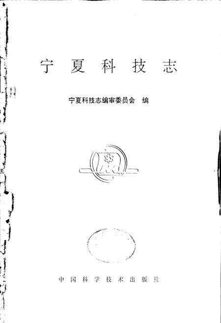 《宁夏科技志》.pdf_宁夏回族自治区志预览图1