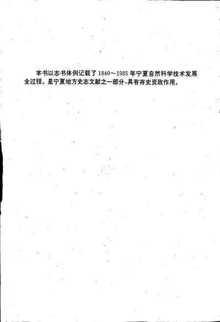 《宁夏科技志》.pdf_宁夏回族自治区志预览图2