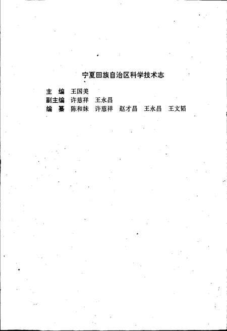 《宁夏科技志》.pdf_宁夏回族自治区志预览图4