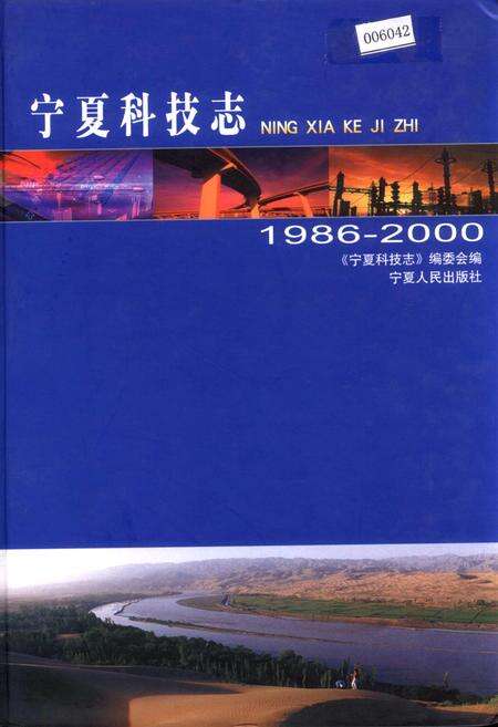 《宁夏科技志》.pdf_宁夏回族自治区志缩略图