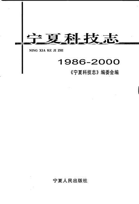 《宁夏科技志》.pdf_宁夏回族自治区志预览图1