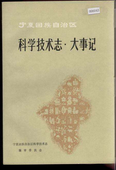 《宁夏回族自治区科学技术志·大事记》.pdf_宁夏回族自治区志缩略图
