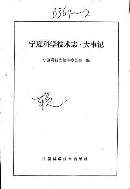 《宁夏回族自治区科学技术志·大事记》.pdf_宁夏回族自治区志预览图1