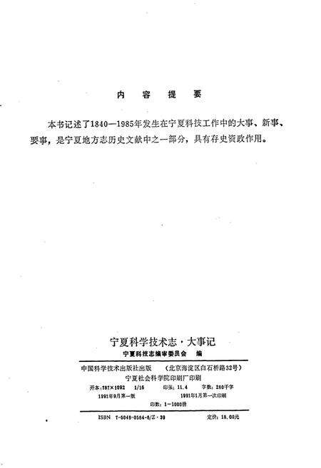 《宁夏回族自治区科学技术志·大事记》.pdf_宁夏回族自治区志预览图2