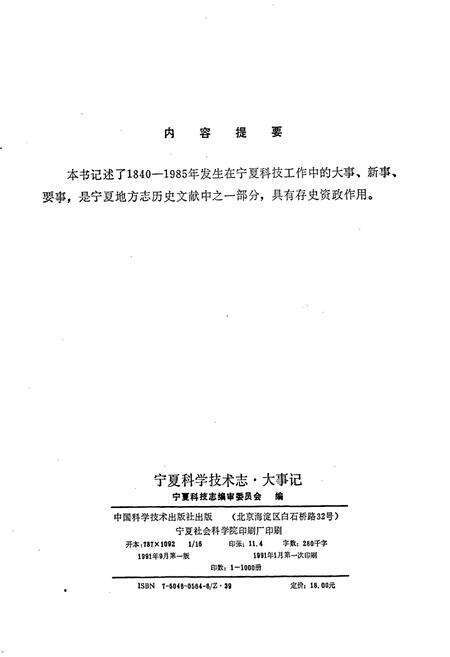 《宁夏回族自治区科学技术志·大事记》.pdf_宁夏回族自治区志预览图3