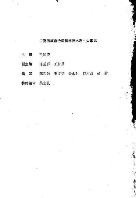《宁夏回族自治区科学技术志·大事记》.pdf_宁夏回族自治区志预览图5