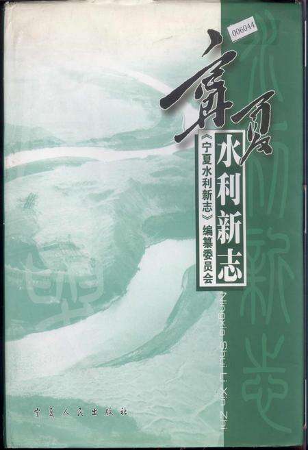 《宁夏水利新志》.pdf_宁夏回族自治区志缩略图