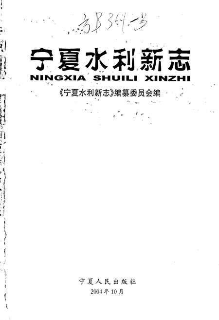 《宁夏水利新志》.pdf_宁夏回族自治区志预览图1
