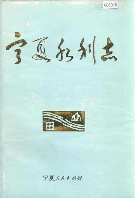 《宁夏水利志》.pdf_宁夏回族自治区志缩略图