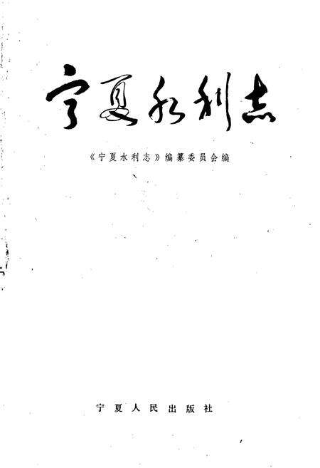 《宁夏水利志》.pdf_宁夏回族自治区志预览图1