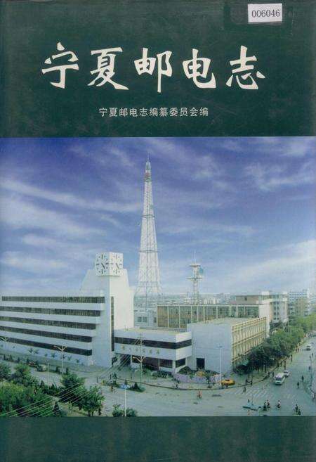 《宁夏邮电志》.pdf_宁夏回族自治区志缩略图