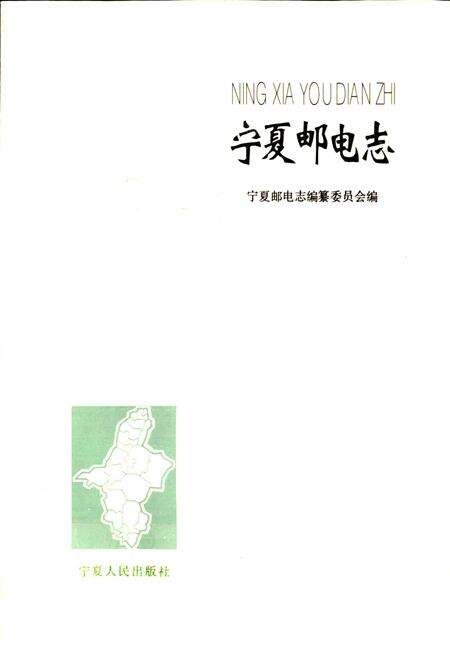 《宁夏邮电志》.pdf_宁夏回族自治区志预览图1