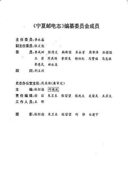 《宁夏邮电志》.pdf_宁夏回族自治区志预览图2