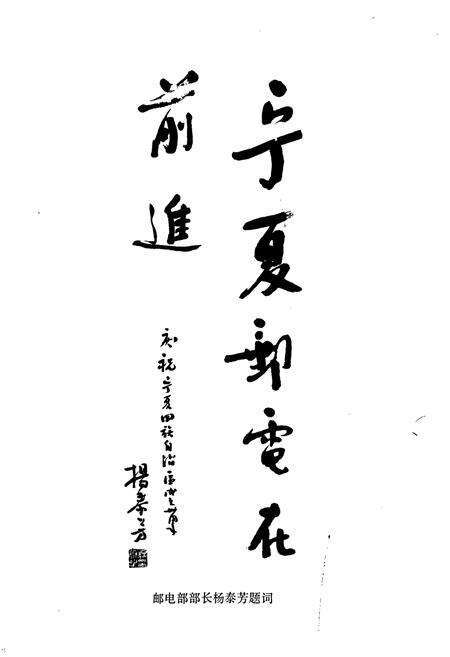 《宁夏邮电志》.pdf_宁夏回族自治区志预览图3