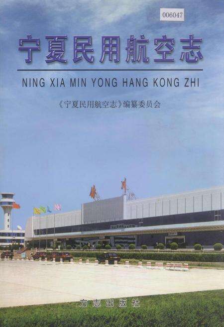 《宁夏民用航空志》.pdf_宁夏回族自治区志缩略图