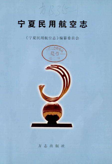 《宁夏民用航空志》.pdf_宁夏回族自治区志预览图1