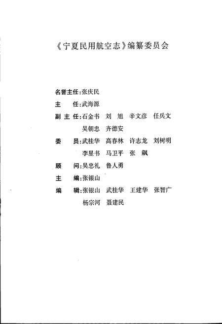 《宁夏民用航空志》.pdf_宁夏回族自治区志预览图2