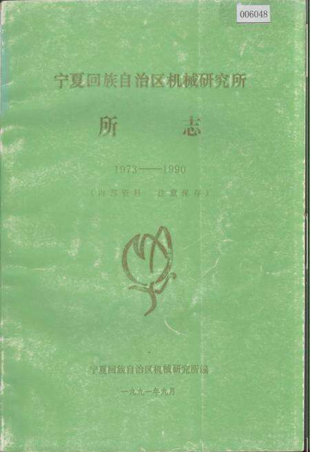 《宁夏回族自治区机械研究所 所志》.pdf_宁夏回族自治区志缩略图