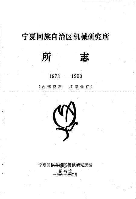 《宁夏回族自治区机械研究所 所志》.pdf_宁夏回族自治区志预览图1