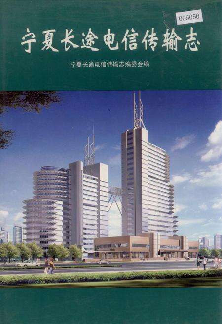 《宁夏长途电信传输志》.pdf_宁夏回族自治区志缩略图