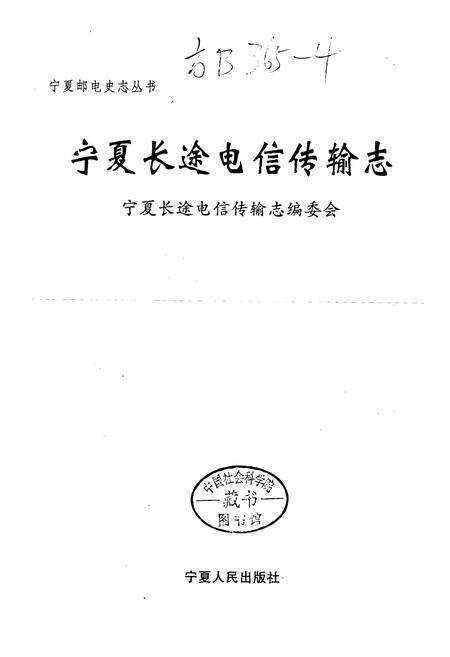 《宁夏长途电信传输志》.pdf_宁夏回族自治区志预览图1
