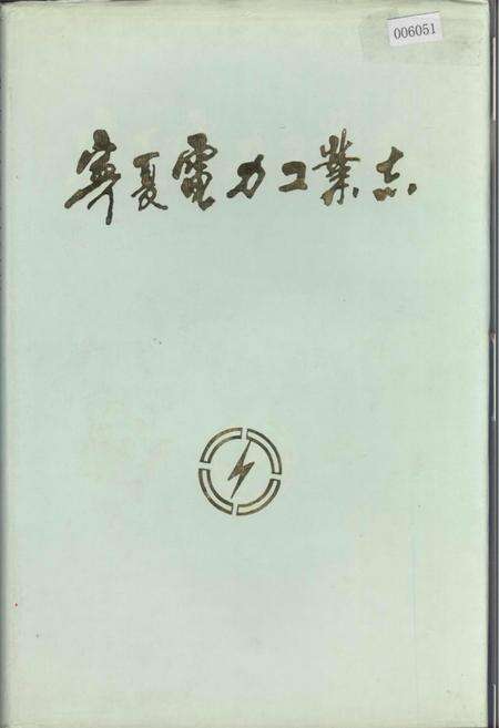 《宁夏电力工业志》.pdf_宁夏回族自治区志缩略图