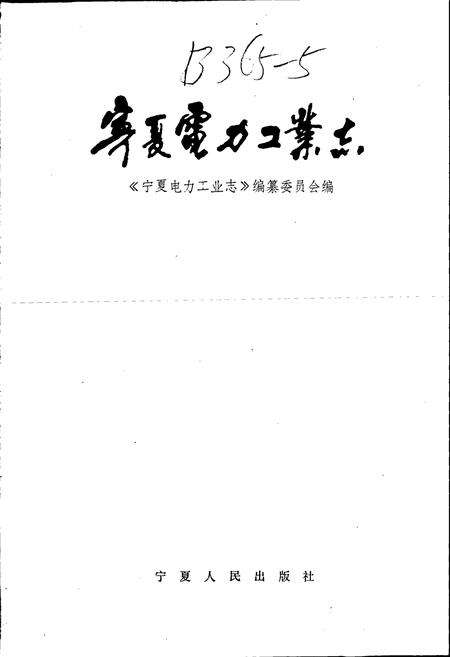 《宁夏电力工业志》.pdf_宁夏回族自治区志预览图1