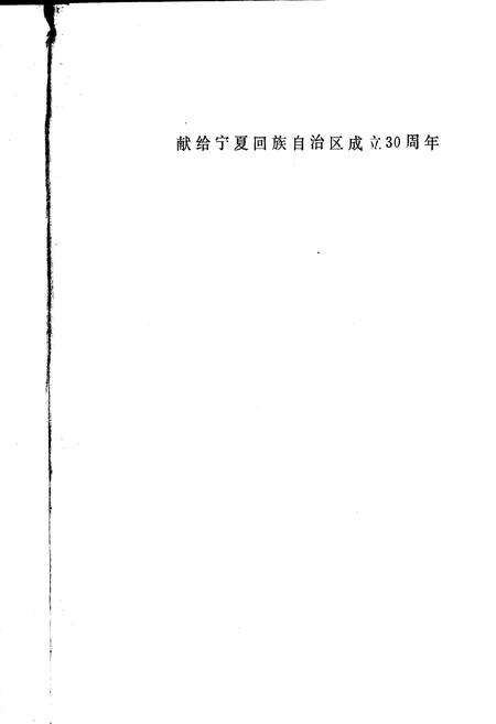 《宁夏电力工业志》.pdf_宁夏回族自治区志预览图2