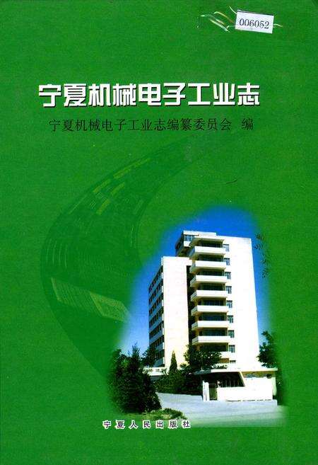 《宁夏机械电子工业志》.pdf_宁夏回族自治区志缩略图