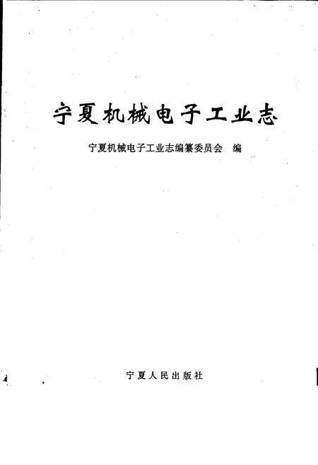 《宁夏机械电子工业志》.pdf_宁夏回族自治区志预览图1