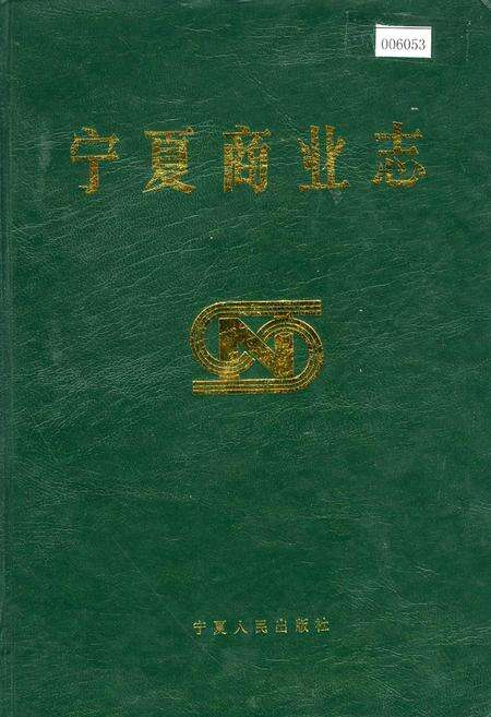 《宁夏商业志》.pdf_宁夏回族自治区志缩略图
