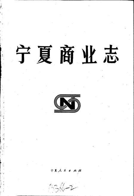 《宁夏商业志》.pdf_宁夏回族自治区志预览图1