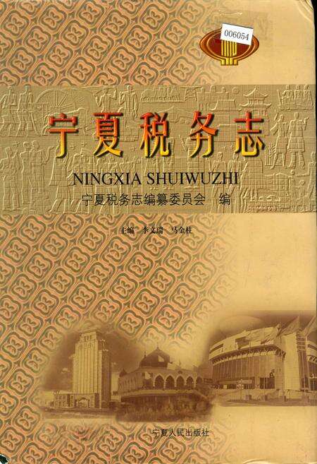 《宁夏税务志》.pdf_宁夏回族自治区志缩略图