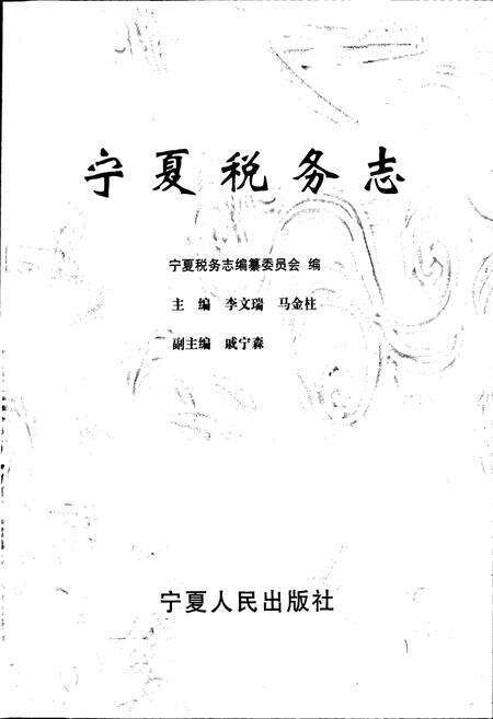 《宁夏税务志》.pdf_宁夏回族自治区志预览图1