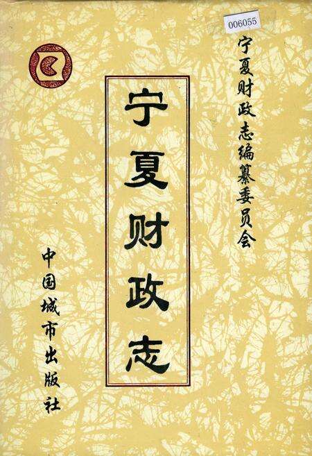 《宁夏财政志》.pdf_宁夏回族自治区志缩略图