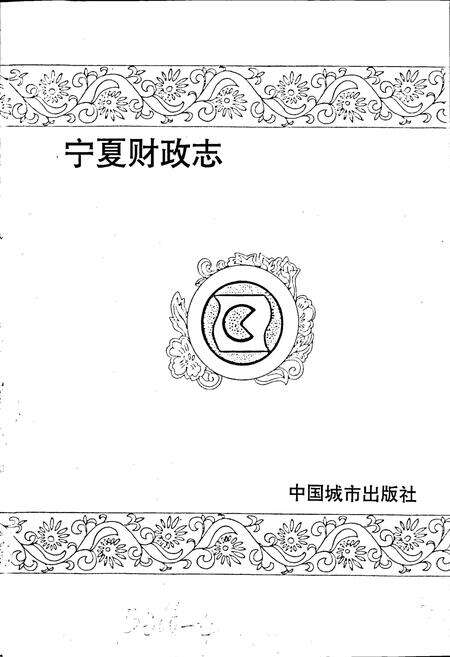 《宁夏财政志》.pdf_宁夏回族自治区志预览图1