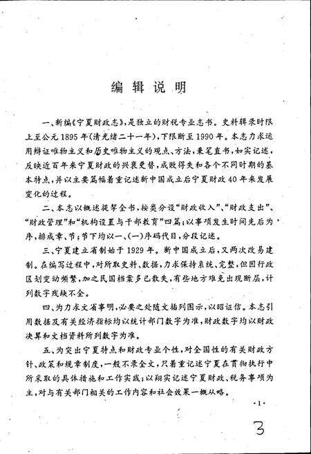 《宁夏财政志》.pdf_宁夏回族自治区志预览图4