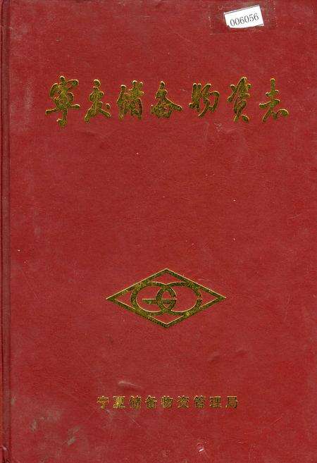 《宁夏储备物资志》.pdf_宁夏回族自治区志缩略图