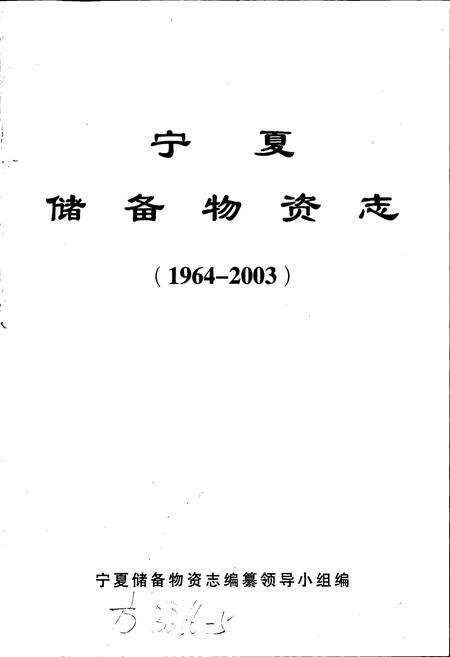 《宁夏储备物资志》.pdf_宁夏回族自治区志预览图1