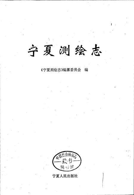 《宁夏测绘志》.pdf_宁夏回族自治区志预览图1