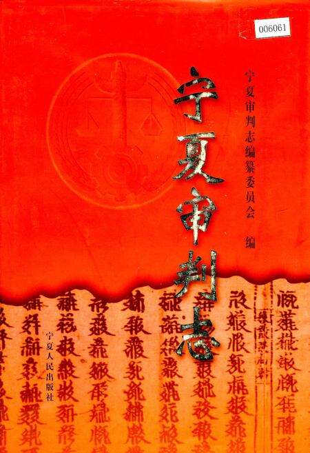 《宁夏审判志》.pdf_宁夏回族自治区志缩略图