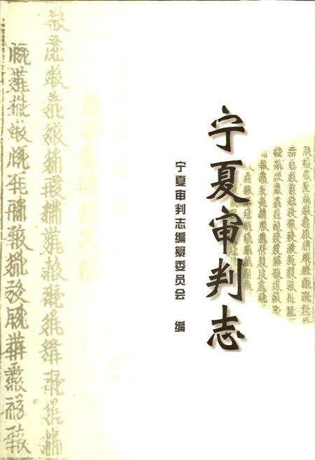 《宁夏审判志》.pdf_宁夏回族自治区志预览图1